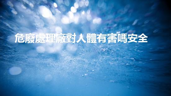 危廢處理廠對人體有害嗎安全嗎知乎革新未來：探索下一代化工拆除技術(shù)的突破之路！